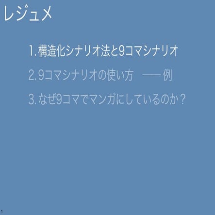 9コマシナリオの使い方