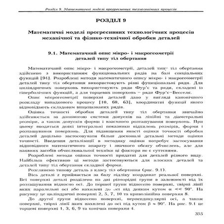Розділ 9. Математичні моделі прогресивних технологічних процесів механічної т...