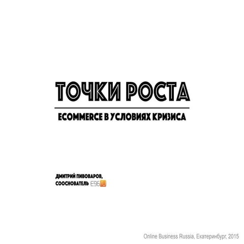 Дмитрий Пивоваров, Е96.ru: "НОВЫЕ ТОЧКИ РОСТА ДЛЯ ИНТЕРНЕТ-МАГАЗИНОВ В 2016 Г...