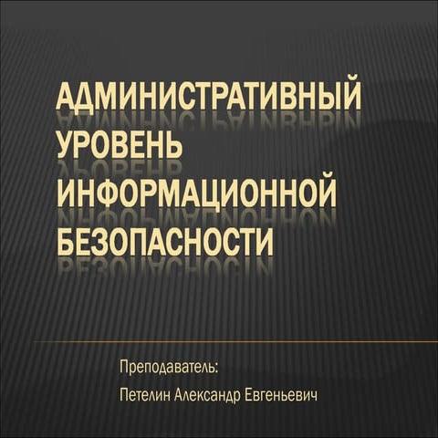 защита информации 9