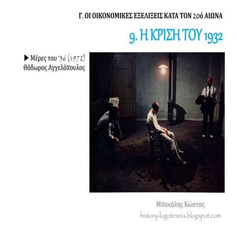 9. Η κρίση του 1932