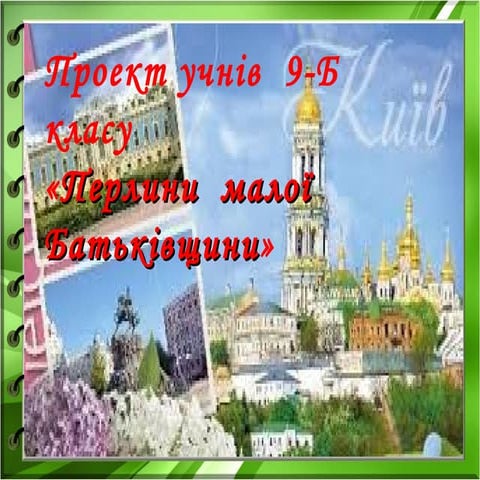 проект 9 б класу