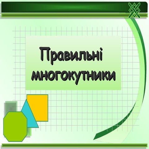 правильні многокутники 9 клас геометрія