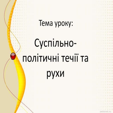 Суспільно-політичні течії 19 ст.