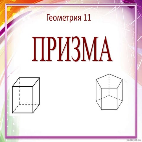 Призма | PPT