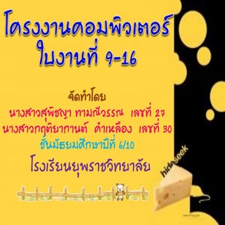 โครงงานคอม 9 16