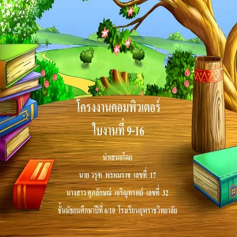 โครงงานคอมพิวเตอร์ 9 16