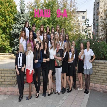 наш класс 9 а