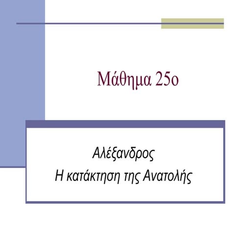 9. αλέξανδρος κατάκτηση