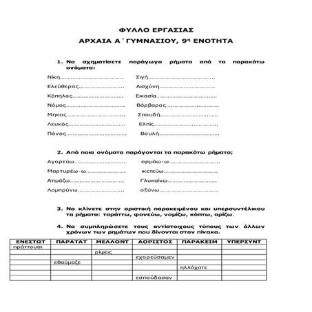 Φύλλο εργασίας αρχαία α γυμν 9 ενότητα