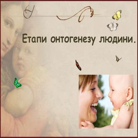 Етапи онтогенезу людини