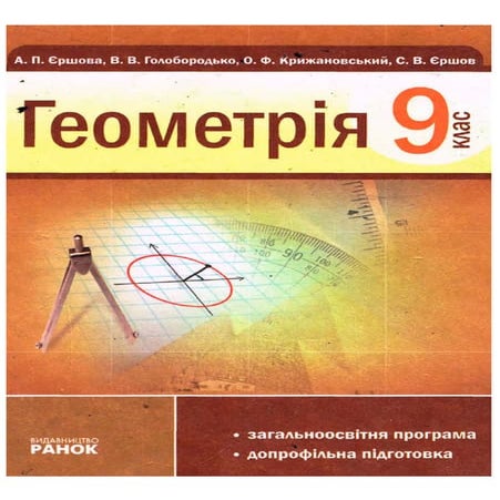 геометрія 9 кл | PDF