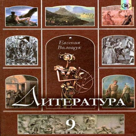 литература 9 кл