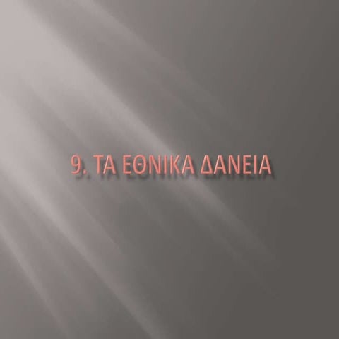 9.τα εθνικά δάνεια. pptx