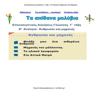 Επαναληπτικές Ασκήσεις Γλώσσας Γ' τ...