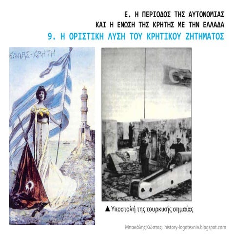9. Η οριστική λύση του Κρητικού Ζητήματος 
