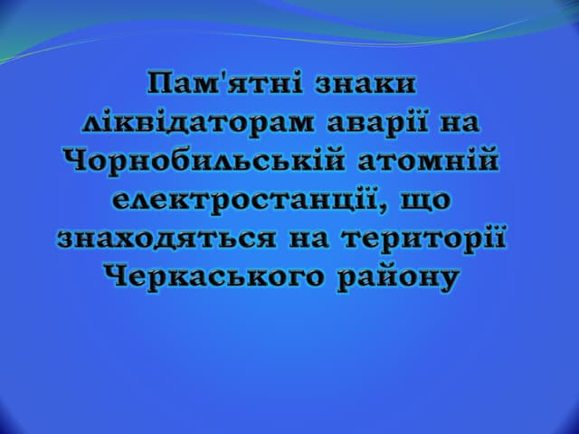 Знайомтесь! Новинка від Черкаського РОМЦ БКР "30 років Чорнобильської катастрофи"
