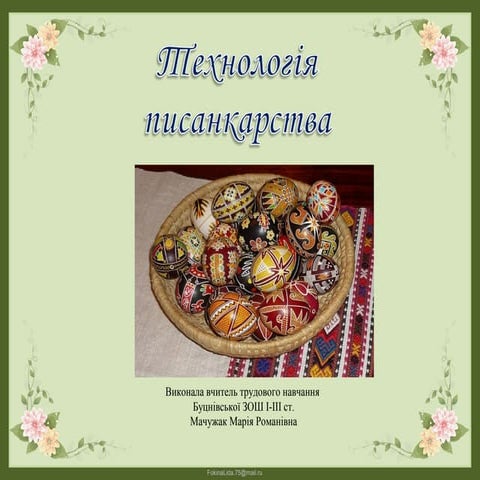презентация9.ppt писанкарство