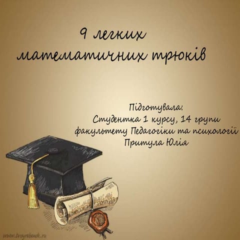 9 легких математичних трюків