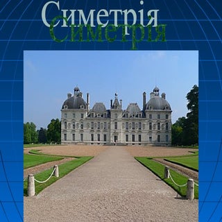 симетрія(додаток до уроку в 9 кл.)