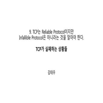TCP가 실패하는 상황들