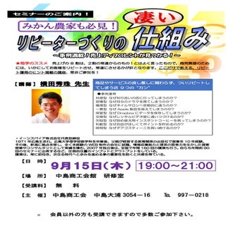 【リピート対策セミナー】リピーター作りの凄い仕組み(愛媛県)中島商工会チラシ