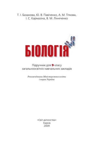 Biologija 9-Klas-Bazanova | PDF
