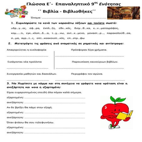 Γλώσσα Ε΄-  Επαναληπτικό 9ης Ενότητας ΄΄ Βιβλία - βιβλιοθήκες ΄΄