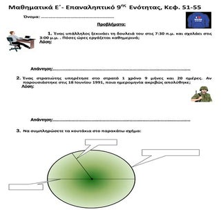 Μαθηματικά Ε΄- Επαναληπτικό 9ης Ενό...