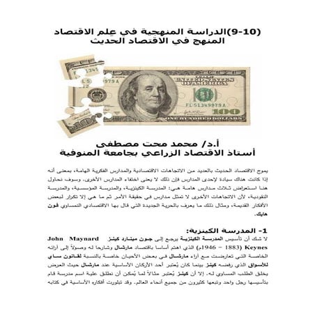 المنهج في الاقتصاد الحديث