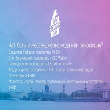 Spb Startup Day 2016: Чат-боты и мессенджеры: мода или революция?