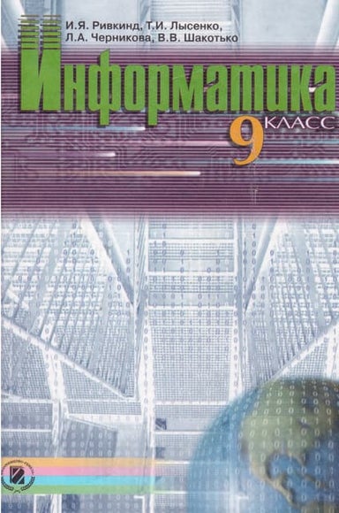 Учебник по информатике 8 класс ривкинд онлайн