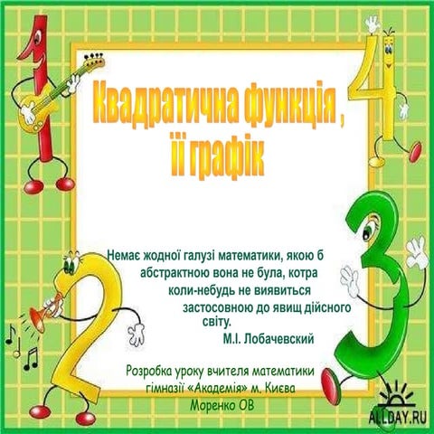квадратична функція 9кл