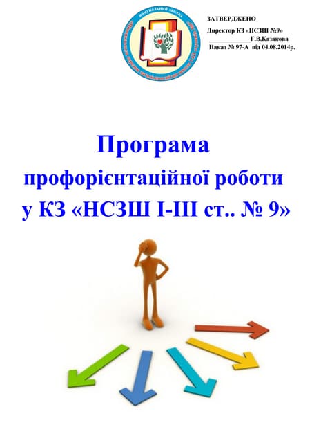 програма профорієнтаційної роботи сш9