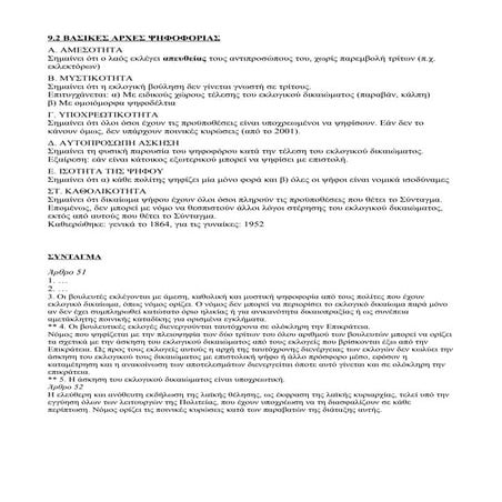 ΚΠΑ Γ' ΓΥΜΝΑΣΙΟΥ - 9.2 ΒΑΣΙΚΕΣ ΑΡΧΕΣ ΨΗΦΟΦΟΡΙΑΣ