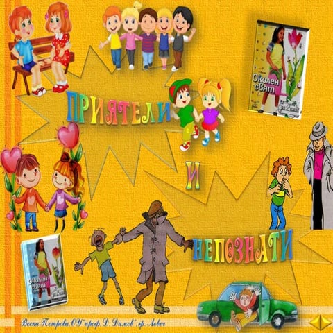 9. Приятели и непознати - ОС, Анубис - В. П.