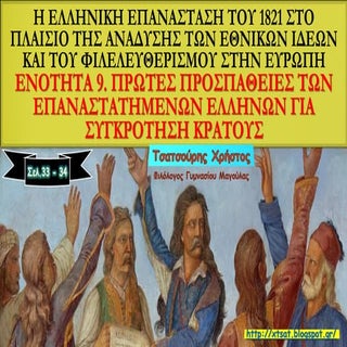 Ενότητα 9, Πρώτες προσπάθειες των ε...