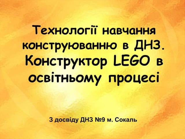 LEGO-технології навчання конструювання в ДНЗ№9 м.Сокаль