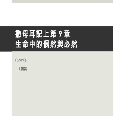 撒母耳記上 第9章  生命中的偶然與必然