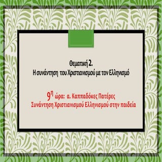 9η ώρα καππαδοκες πατερες