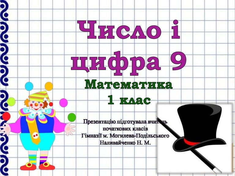 число і цифра 9