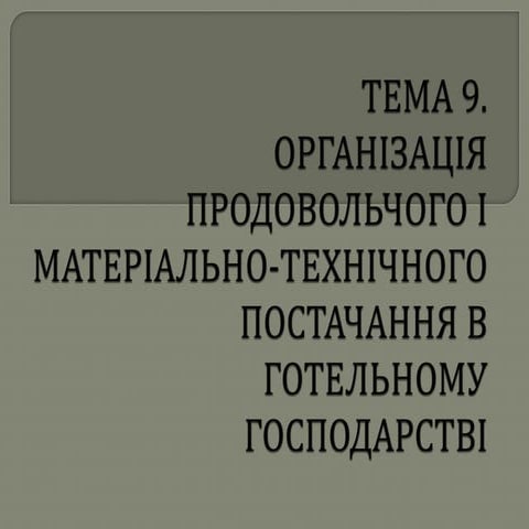 тема 9