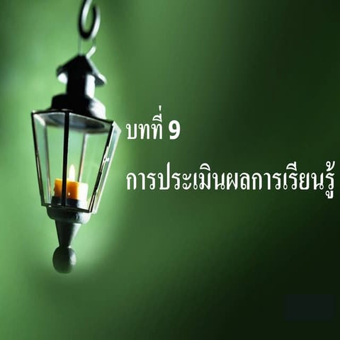 บทที่9 การประเมินผลการเรียนรู้