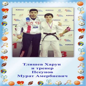 Молодое Имя Кубани Тлишев Харун Аминович