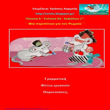 Γλώσσα Δ΄ 9. 1. ΄΄Μια περιπέτεια για τον Ρωμαίο΄΄