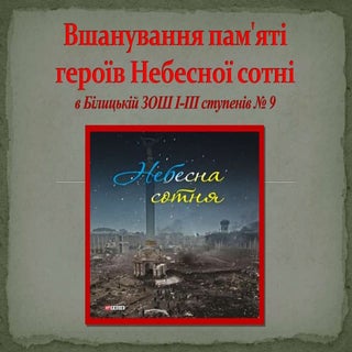 зош № 9 небесна сотня