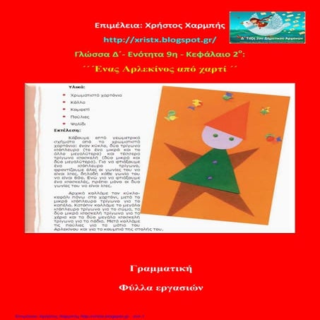 Γλώσσα Δ΄ 9. 2. ΄΄Ένας Αρλεκίνος από χαρτί΄΄