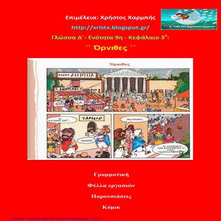 Γλώσσα Δ΄ 9. 3. ΄΄ Όρνιθες΄΄