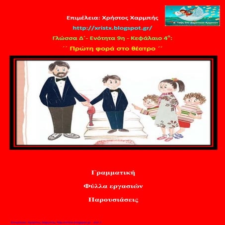 Γλώσσα Δ΄ 9. 4. ΄΄Πρώτη φορά στο θέατρο΄΄