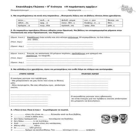 επαναληπτικο γλωσσας  9η ενοτητα - η παρασταση αρχιζει